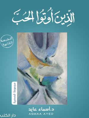 cover image of الذين اوتوا الحب